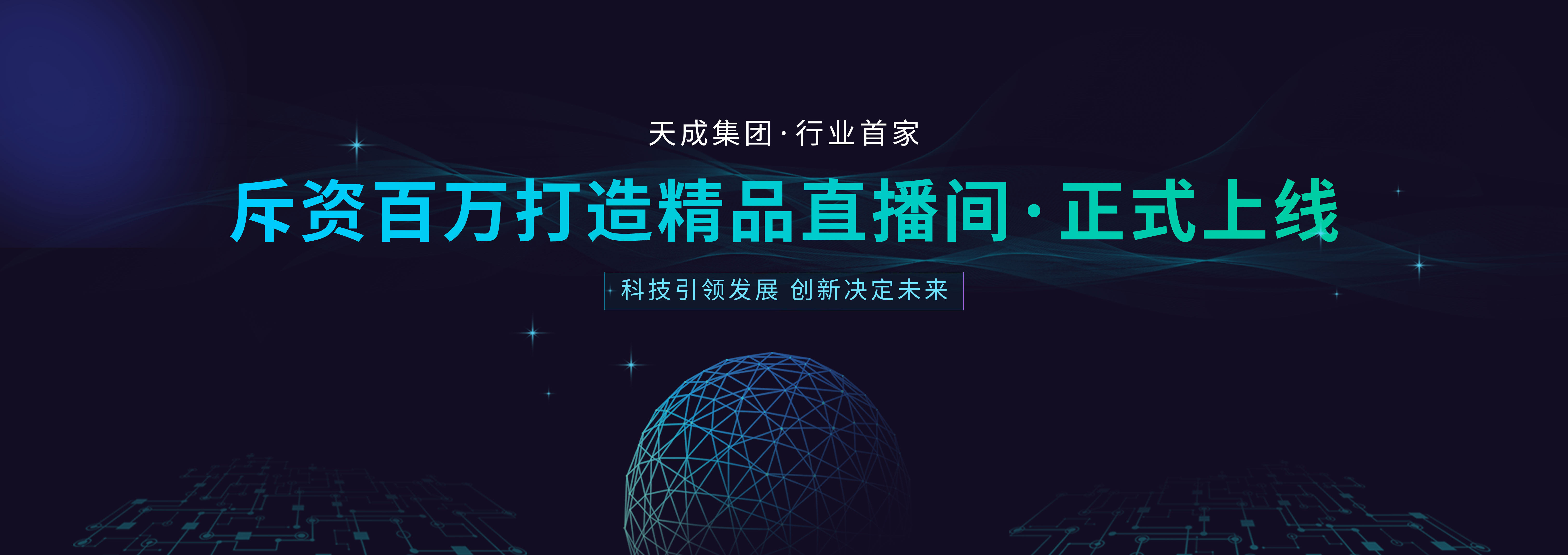 斥資百萬打造精品直播間·正式上線
